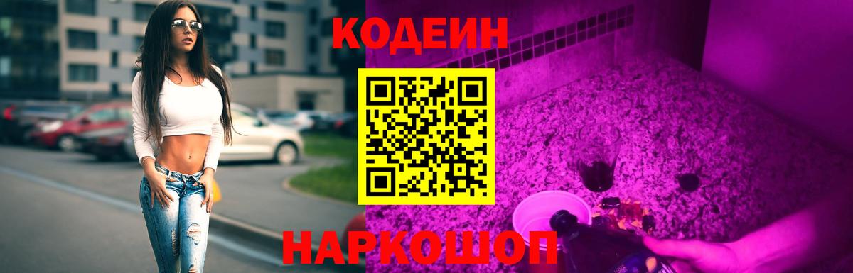 Чайковский  Кодеиновый сироп Lean напиток Lean (лин)  Вход с VPN  Codein Purple Drank 